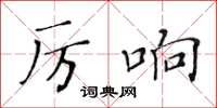 黃華生厲響楷書怎么寫