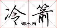 荊霄鵬冷箭行書怎么寫