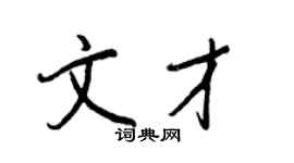王正良文才行書個性簽名怎么寫