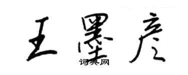 王正良王墨彥行書個性簽名怎么寫