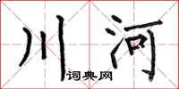 何伯昌川河楷書怎么寫