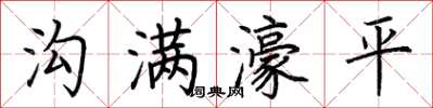荊霄鵬溝滿濠平楷書怎么寫