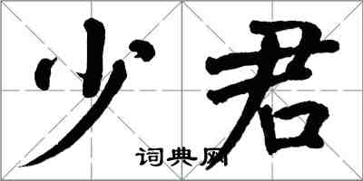 翁闓運少君楷書怎么寫