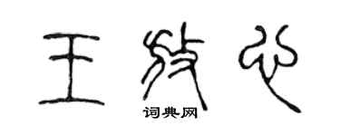 陳聲遠王放心篆書個性簽名怎么寫