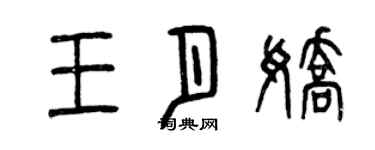 曾慶福王月嬌篆書個性簽名怎么寫