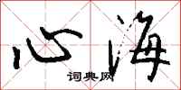 錢沛雲心海行書怎么寫