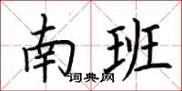 荊霄鵬南班楷書怎么寫