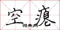 侯登峰空癟楷書怎么寫