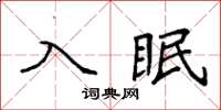 袁強入眠楷書怎么寫