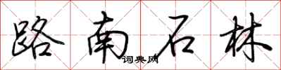 荊霄鵬路南石林行書怎么寫
