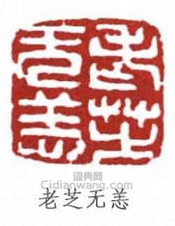 鄭文焯的篆刻印章老芝無恙