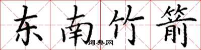 丁謙東南竹箭楷書怎么寫