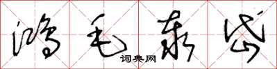 王冬齡鴻毛泰岱草書怎么寫
