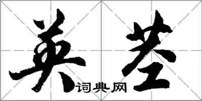 胡問遂英莖行書怎么寫