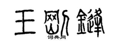 曾慶福王剛鋒篆書個性簽名怎么寫