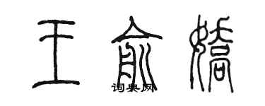 陳墨王俞嬌篆書個性簽名怎么寫