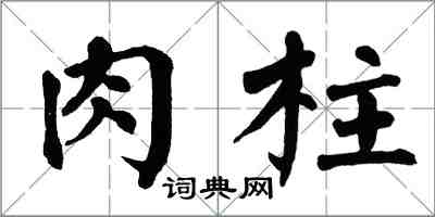 翁闓運肉柱楷書怎么寫