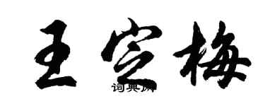 胡問遂王定梅行書個性簽名怎么寫