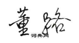 駱恆光董路行書個性簽名怎么寫