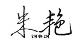 駱恆光朱艷行書個性簽名怎么寫
