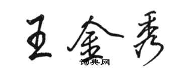 駱恆光王金秀行書個性簽名怎么寫