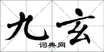 翁闓運九玄楷書怎么寫