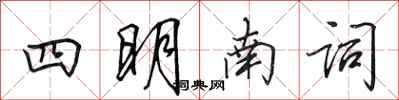 田英章四明南詞行書怎么寫