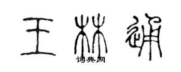 陳聲遠王林通篆書個性簽名怎么寫