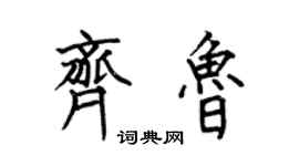 何伯昌齊魯楷書個性簽名怎么寫