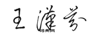 駱恆光王漢芬草書個性簽名怎么寫