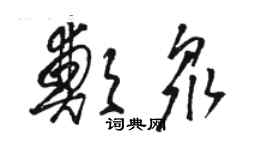 駱恆光鄭眾草書個性簽名怎么寫