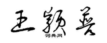 曾慶福王穎普草書個性簽名怎么寫