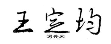 曾慶福王定均行書個性簽名怎么寫