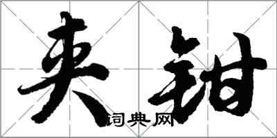 胡問遂夾鉗行書怎么寫