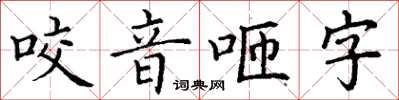 丁謙咬音咂字楷書怎么寫