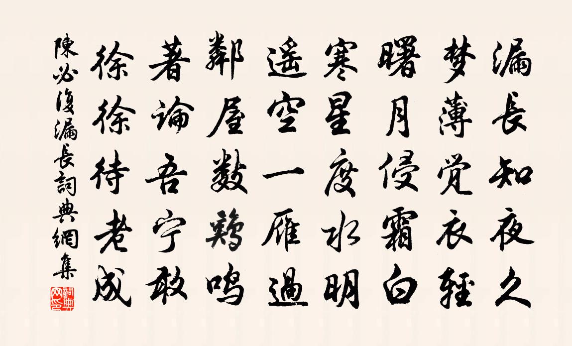 陳必復漏長書法作品欣賞