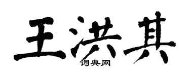 翁闓運王洪其楷書個性簽名怎么寫