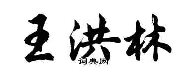 胡問遂王洪林行書個性簽名怎么寫