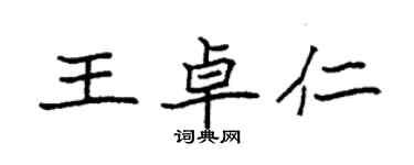 袁強王卓仁楷書個性簽名怎么寫