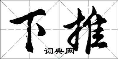 胡問遂下推行書怎么寫