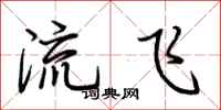 荊霄鵬流飛行書怎么寫
