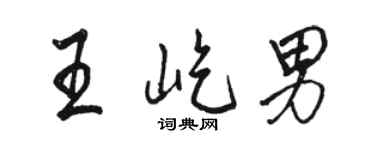 駱恆光王屹男行書個性簽名怎么寫