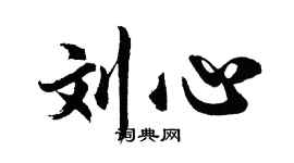 胡問遂劉心行書個性簽名怎么寫