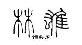 陳聲遠林雄篆書個性簽名怎么寫