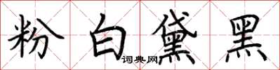 荊霄鵬粉白黛黑楷書怎么寫