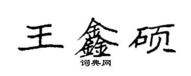 袁強王鑫碩楷書個性簽名怎么寫