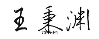 駱恆光王秉淵行書個性簽名怎么寫