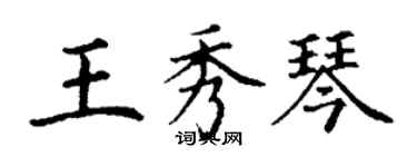 丁謙王秀琴楷書個性簽名怎么寫