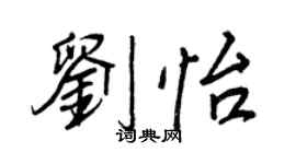 王正良劉怡行書個性簽名怎么寫