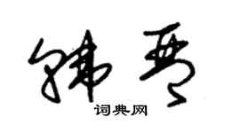 朱錫榮韓琴草書個性簽名怎么寫